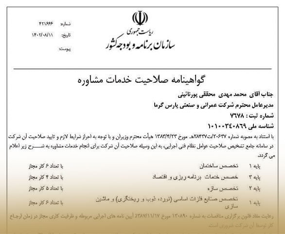 گواهينامه صلاحيت پيمانكاران طرح و ساخت صنعتی از  سازمان برنامه و بودجه کشور