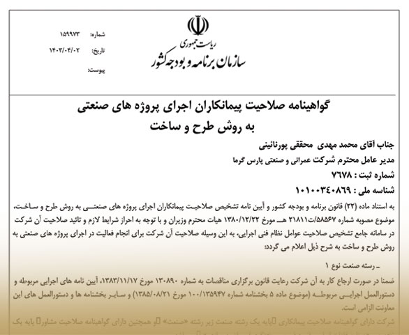 گواهينامه صلاحيت پیمانکاران اجرای پروژه های صنعتی به روش طرح و ساخت