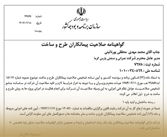 گواهينامه صلاحيت پیمانکاران طرح و ساخت