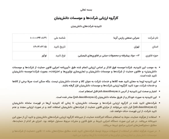 گواهینامه ارزیابی شرکت ها و موسسات دانش بنیان