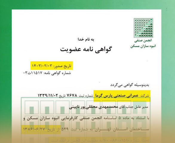 گواهينامه عضویت انجمن انبوه سازان 